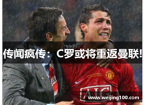 传闻疯传：C罗或将重返曼联!