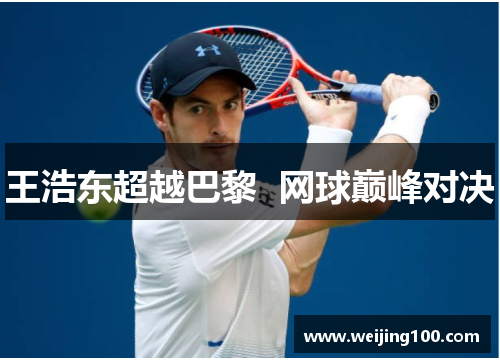 王浩东超越巴黎  网球巅峰对决