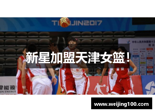 新星加盟天津女篮！