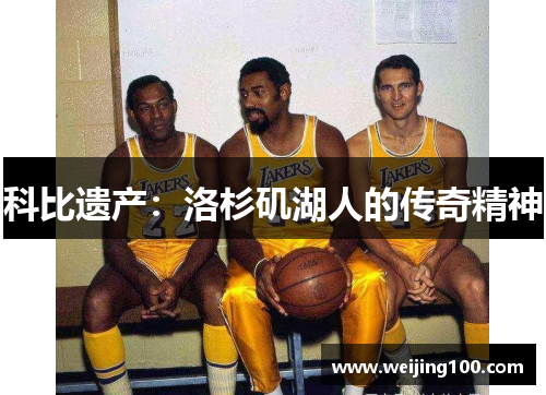 科比遗产：洛杉矶湖人的传奇精神