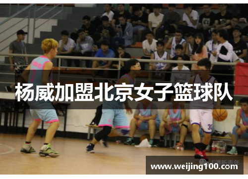 杨威加盟北京女子篮球队