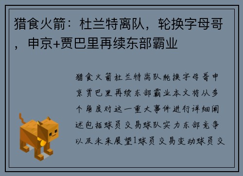 猎食火箭：杜兰特离队，轮换字母哥，申京+贾巴里再续东部霸业